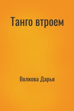 Танго втроем