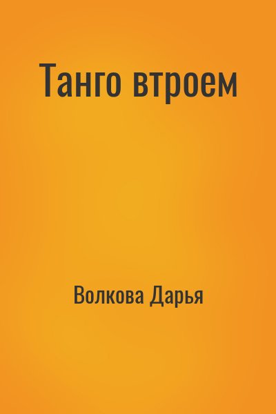 Танго втроем