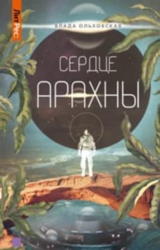 Сердце Арахны