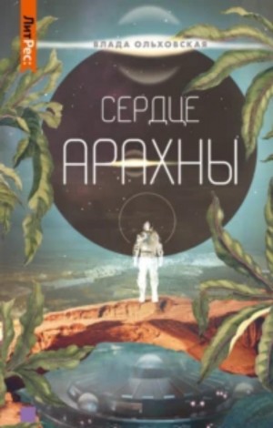 Сердце Арахны
