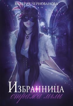 Избранница стража мглы. Яд его сердца