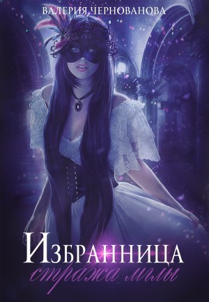 Избранница стража мглы. Яд его сердца