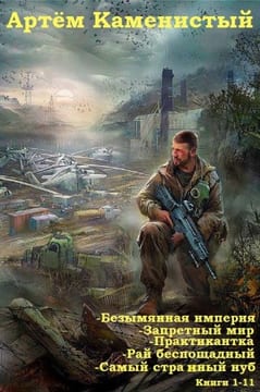 Безымянная империя. Запретный мир. Практикантка. Рай беспощадный. Самый странный нуб. Сборник. Книги 1-11