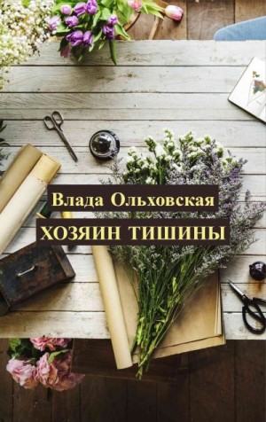 Хозяин тишины