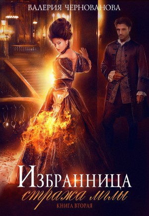 Избранница стража мглы 2. Цветок из пламени