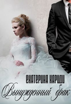 Вынужденный брак