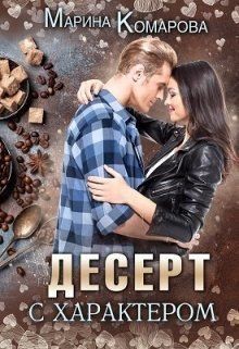 Десерт с характером