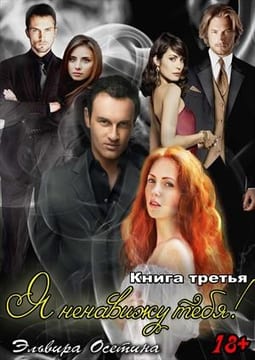 Я ненавижу тебя! Книга третья