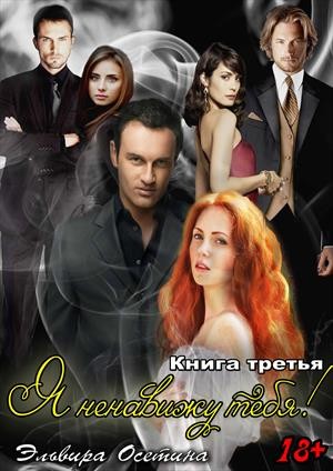 Я ненавижу тебя! Книга третья