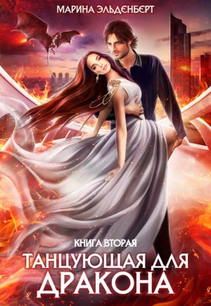 Танцующая для дракона 2. Небеса в огне