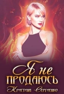 Я не продаюсь
