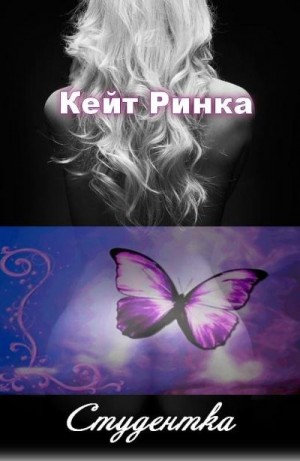 Студентка