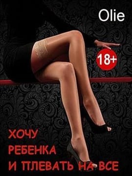 Хочу ребенка и плевать на все...