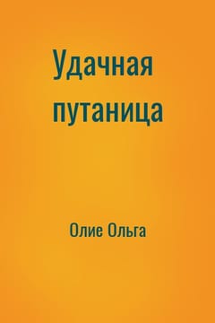 Удачная путаница