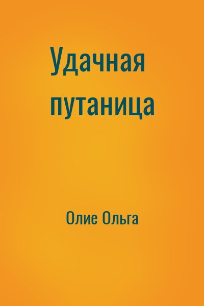 Удачная путаница