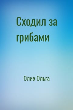 Сходил за грибами
