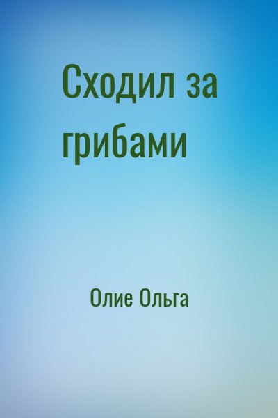 Сходил за грибами