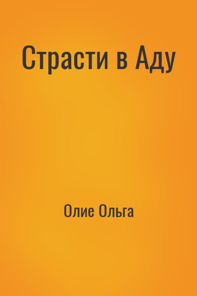 Страсти в Аду