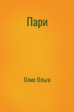 Пари
