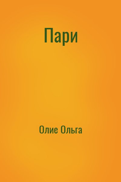 Пари