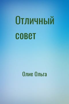 Отличный совет