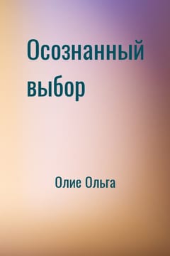 Осознанный выбор