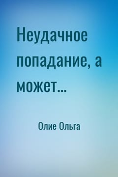 Неудачное попадание, а может...