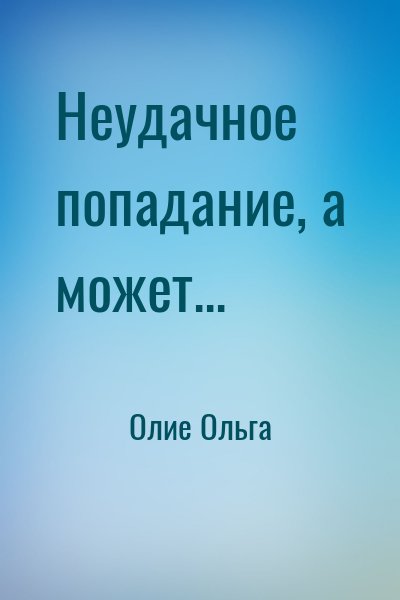 Неудачное попадание, а может...