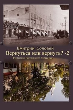 Вернуться или вернуть? 2