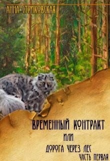 Временный контракт, или Дорога через лес