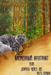 Временный контракт, или Дорога через лес