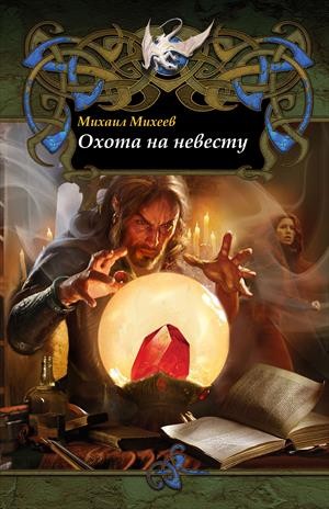 Охота на невесту