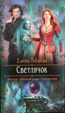 Светлячок