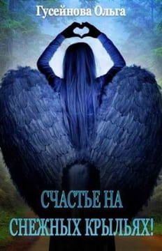 Счастье на снежных крыльях [Дилогия]