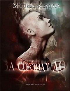 За секунду до...