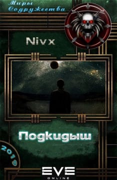 Подкидыш