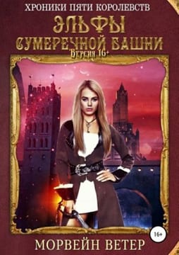 Эльфы сумеречной башни (Владыка сумеречной башни)