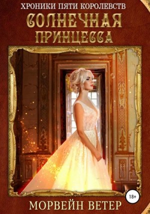 Солнечная принцесса (Невеста певчего смерти )