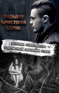 Рабыня Кристофа Берна
