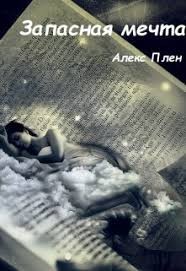 Запасная мечта