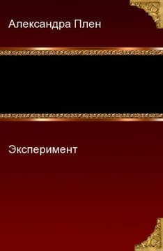 Эксперимент
