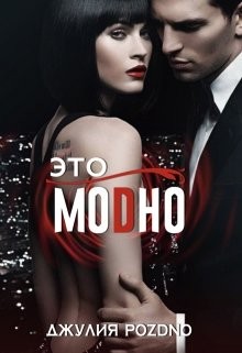 Это Модно
