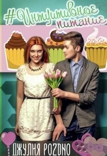 #Интуитивное питание