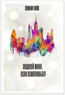 Поцелуй меня, если осмелишься!