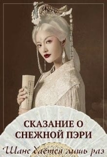 Сказания о снежной пэри 1: Шанс дается лишь раз