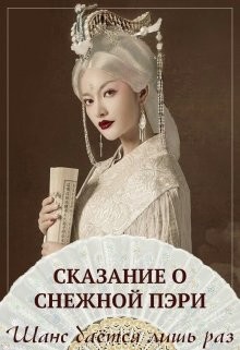 Сказания о снежной пэри 1: Шанс дается лишь раз