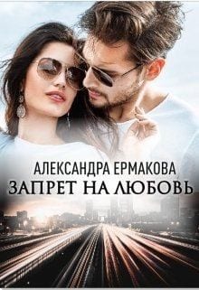 Запрет на любовь. Часть 1