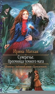 Преемница темного мага