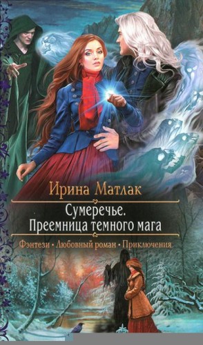 Преемница темного мага