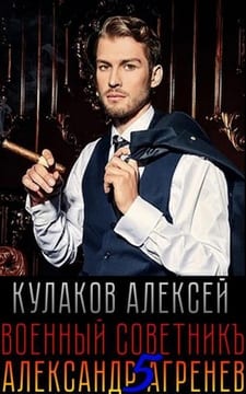 Военный советникъ